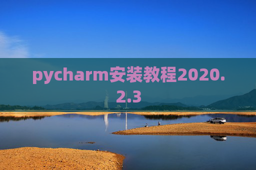 pycharm安装教程2020.2.3